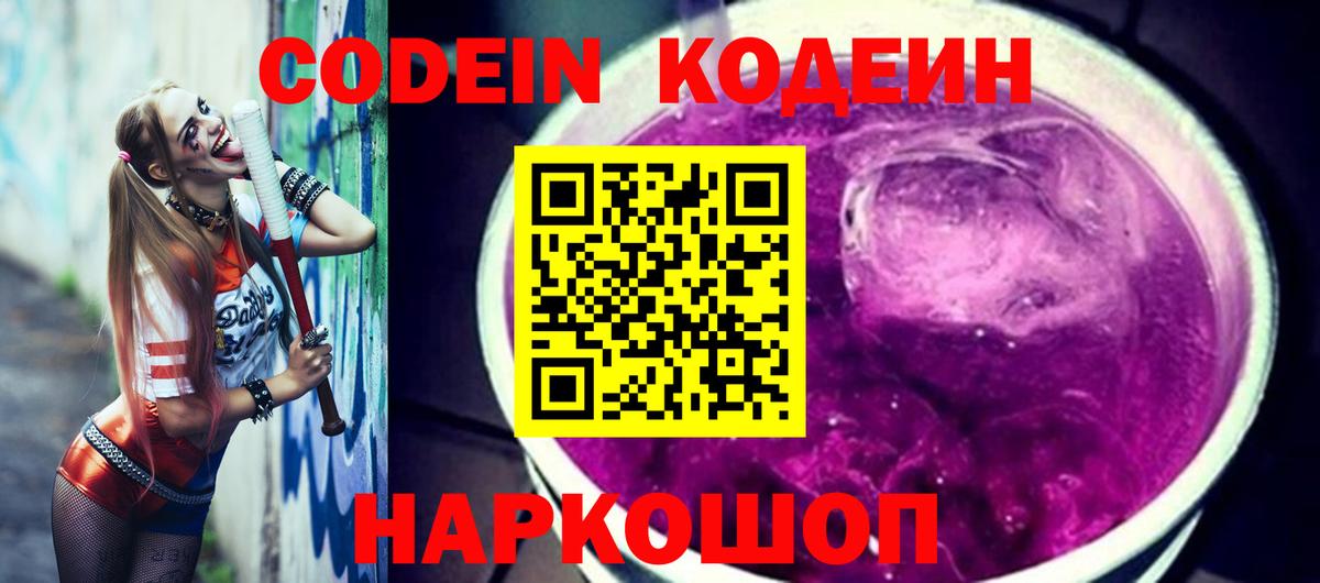 Кодеин Purple Drank Ефремов